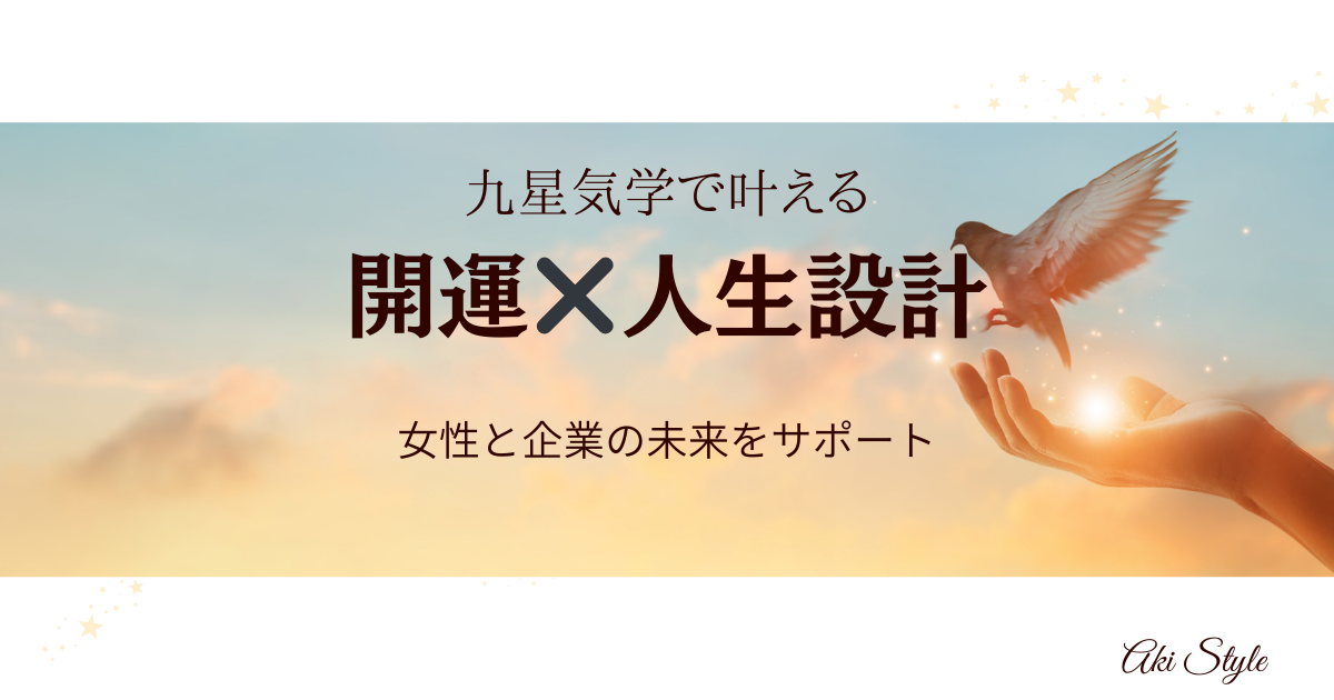 九星気学で叶える 開運と未来設計