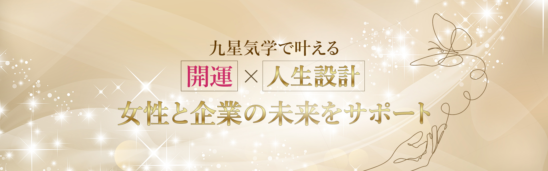 九星気学で叶える 開運と未来設計