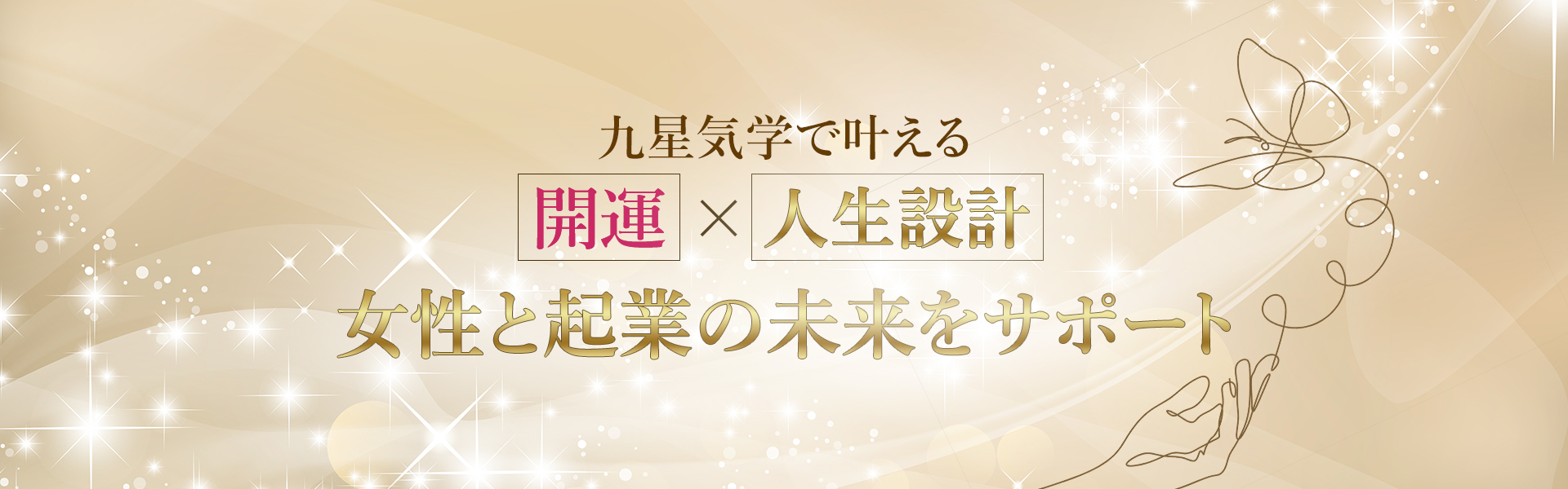 九星気学で叶える 開運と未来設計