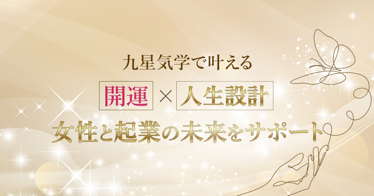 九星気学で叶える 開運と未来設計